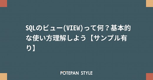 SQLのビュー(VIEW)って何？基本的な使い方理解しよう【サンプル有り】 | ポテパンスタイル