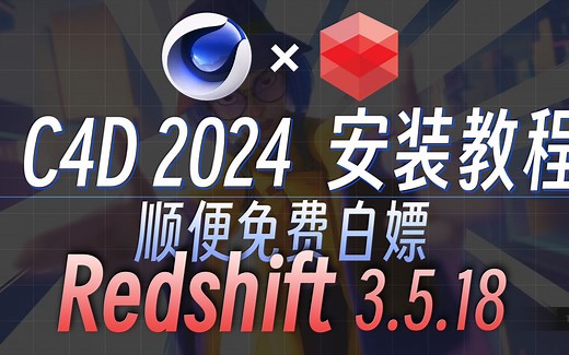 C4D 2024 安装教程来啦！顺便免费白嫖Redshift 3.5.18（仅限CPU渲染）！