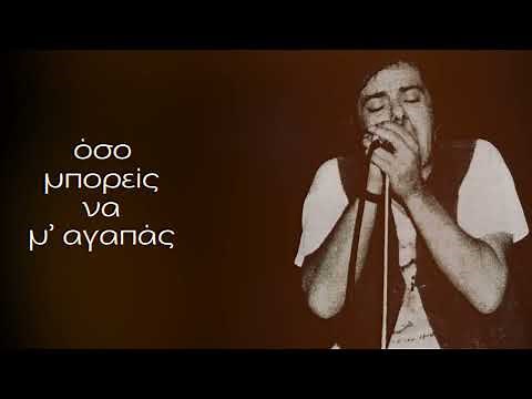 Παύλος Σιδηρόπουλος - Να Μ’ Αγαπάς (Στίχοι) | Lyric Video