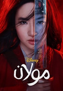 ‫مولان - فيلم: أين يمكن مشاهدته بالبث أونلاين