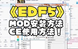 EDF5MOD和CE安装及使用方法！