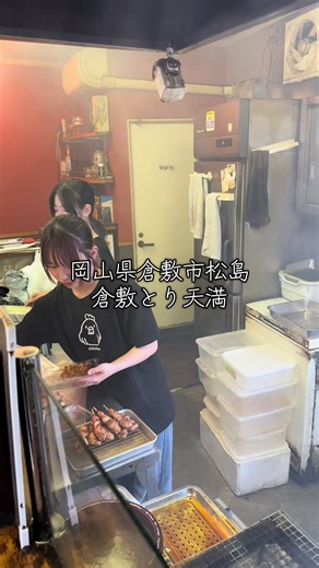 Kurashiki Toritenma charcoal-grilled yakitori (倉敷とり天満) - takeout shop