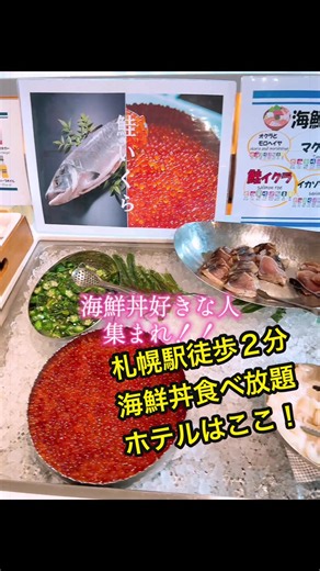 札幌駅徒歩2分｜海鮮丼食べ放題のホテルで朝食ビュッフェ