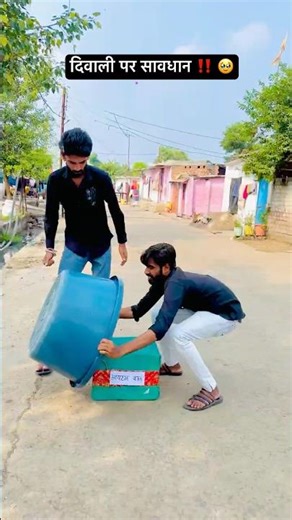 दिवाली पर सावधान‼️🥹😂#comedy #happydiwali