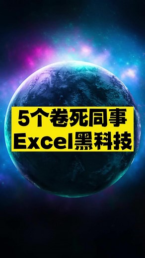 5个卷死同事的Excel黑科技，第一个直接封神 #Excel #AI #黑科技 #excelformulabot #chatExcel #Excel公式 #模力表格 #表格识别 #清华大学 #北京大学 #打工人 #职场必备 #效率工具