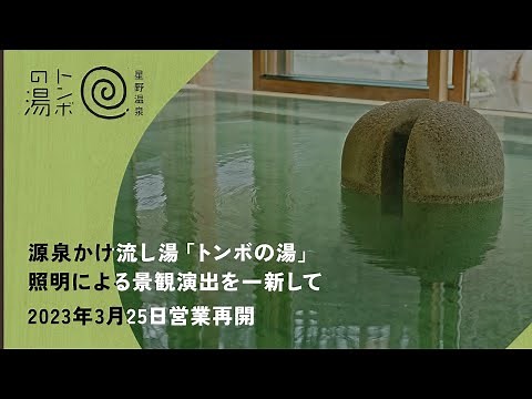 【公式】星野温泉 トンボの湯｜照明による景観演出を一新してリニューアル、2023年3月25日営業再開