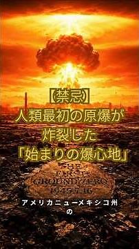 [Taboo] The "first hypocenter" where the first atomic bomb exploded #googleearth #worldexploratio...