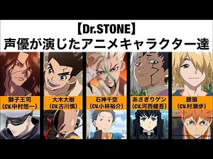 【Dr.STONE】声優が演じたアニメキャラクター達