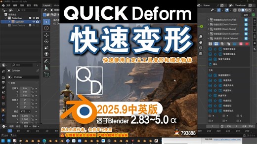 🚀 快速变形 (Quick Deform 2025.9)