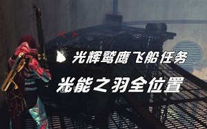 [命运2]所有光能之羽位置！光辉鹫鹰飞船任务！隼月羽毛~