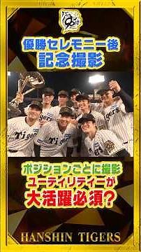 【記念撮影①】優勝セレモニー後にみんなで📷！#近本光司 選手が”グラウンドの中心で愛を叫ぶ”！？「みんなありがと〜」 #shorts