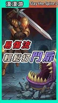 易傷流輕鬆打門扉 #slaythespire2 #殺戮尖塔2 #鐵甲戰士 #漠漠游