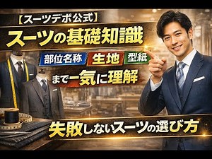 【スーツデポ公式】【スーツの基礎知識】部位名称・生地・型紙まで一気に理解｜失敗しないスーツの選び方