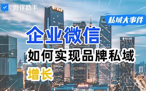 企业微信到底什么怎么玩？如何打通微信生态？