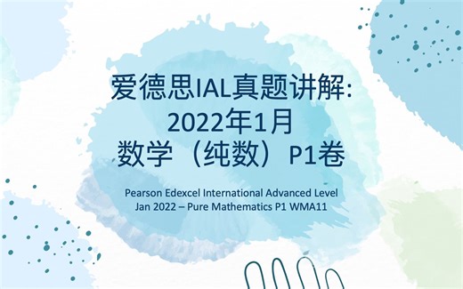 爱德思A Level 数学P1 2022年1月 真题