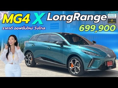 รีวิวน้องเขียว MG4 X LONGRANGE 2026 MCE รุ่นใหม่ เปลี่ยนไปยังไงมาดู !!