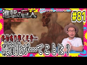 進撃の巨人 4期 パート26話(22) 81話 リアクション Attack on Titan Season4 Part2 Episode22(EP81) Final Season Reaction
