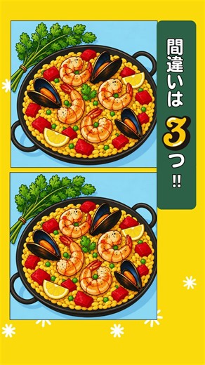 【間違い探し】パエリア #脳トレ #頭の体操 #老化防止 #認知症予防