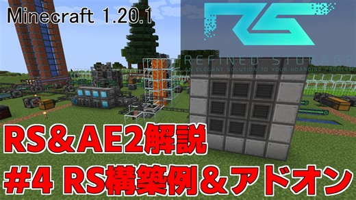 【Minecraft 1.20.1】倉庫MOD解説 #4 RS構築例とアドオン紹介【ゆっくり実況】