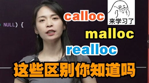 calloc malloc realloc？有啥不一样？