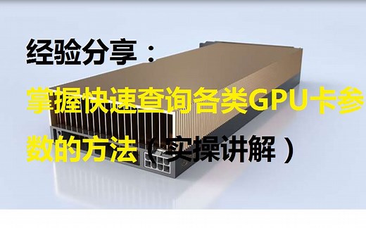 经验分享：教你掌握快速查询各类GPU卡参数的方法（实操讲解）