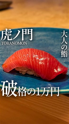 これで1万円は破格 【鮨 おにかい×2】 📍虎ノ門ヒルズ駅徒歩3分 @sushi_onikai_official 虎ノ門ヒルズ4階にあるお鮨屋 ラグジュアリーな空間と外には東京タワーも臨むロケーション 正直2.3万円くらいするのかと思ったら、 まさかの11000円（税込） パフォーマンスも良かったし味も良かった！ このクオリティでこの価格はすごい！ ----------------------------- 東京都港区虎ノ門2-6-3 虎ノ門ヒルズ ステーションタワー 4F ■ 営業時間 【ランチ】 日・祝日のみ 12：00～ 【ディナー】 月〜土 18:00～／20:30〜（２部制） 日・祝 17:00〜／19:30〜（２部制） ----------------------------- #プロモーション #虎ノ門鮨