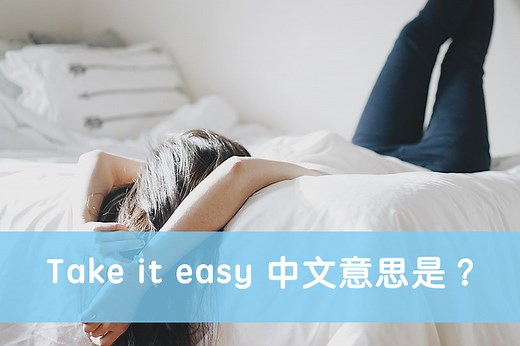 Take it easy 中文意思是？ 一次搞懂叫人「放鬆、輕鬆」的英文說法！ – 全民學英文