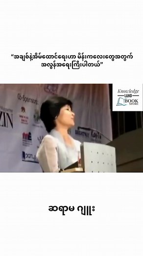 471K views · 24K reactions | မိန်းကလေးတွေအတွက် အချစ်နဲ့အိမ်ထောင်ရေးဟာ အရေးကြီးကြောင်း❤️ ဆရာမ ဂျူး | Knowledge Land - Book Store | Facebook