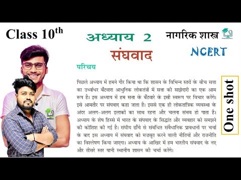 class 10th civics chapter 2 || संघवाद ||10th SANGHVAD one shot by Aryan sir