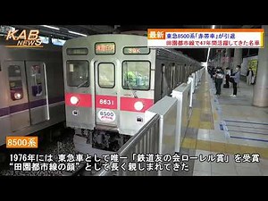 東急8500系『赤帯車』が引退(2022年5月25日ニュース)