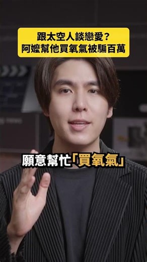 跟太空人談戀愛？阿嬤幫他買氧氣被騙百萬｜志祺七七 Shorts #daily