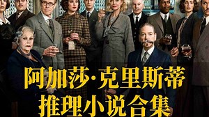 阿加莎·克里斯蒂推理悬疑小说（全集助眠）