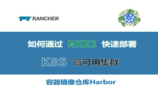 03-如何通过RKE2快速部署kubernetes（k8s）高可用集群  k8s集群使用容器镜像仓库Harbor