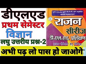 DELED First Semester Science Short Ques Part-2 Rajanडीएलएड प्रथम सेमेस्टर विज्ञान लघु उत्तरीय प्रश्न