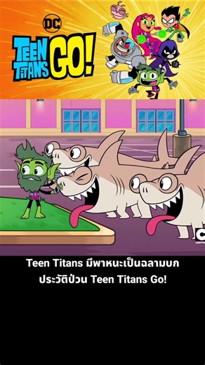 The Teen Titans' mode of transportation is a land shark. Teen Titans Go! has a chaotic history.