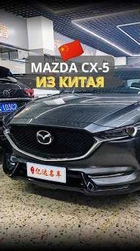 🇨🇳 Mazda CX-5 Smart Edition 2021 из Китая 🇨🇳