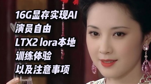 16G显存实现AI演员自由！LTX2 角色lora本地训练体验及注意事项