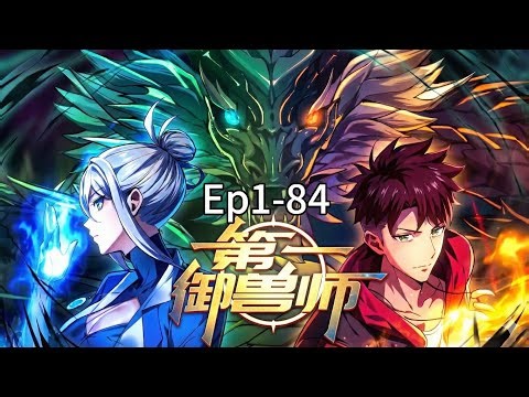 EP 1-84 First Beastmaster [Beast-Taming God] 第一御兽师