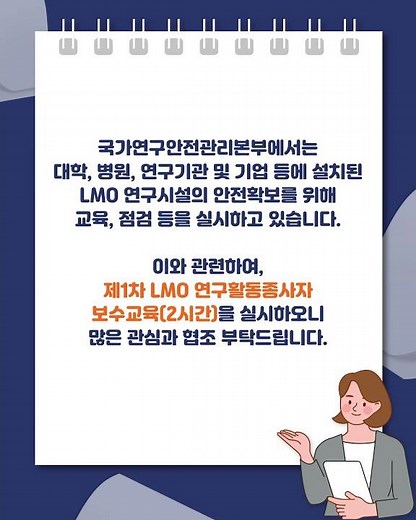 2026년 제1차 LMO 연구활동종사자 보수교육 실시 안내