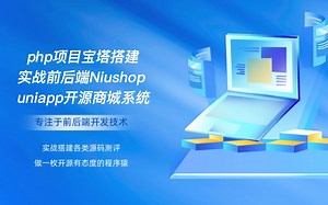 php项目宝塔搭建实战前后端Niushop开源商城系统uniapp源码