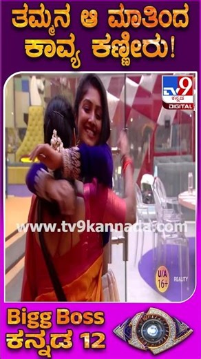 BiggBoss Kannada 12: ರೂಲ್ಸ್ ಬ್ರೇಕ್ ಮಾಡಿದ ಕಾವ್ಯ ಅಮ್ಮ, ತಮ್ಮ.. ಬಿಗ್​ಬಾಸ್ ಆರ್ಡರ್​ಗೆ ಕಾವ್ಯ ಕಣ್ಣೀರು| #TV9D
