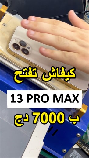 895K views · 12K reactions | كيفاش تفتح iPhone تعليم صيانة الايفون...