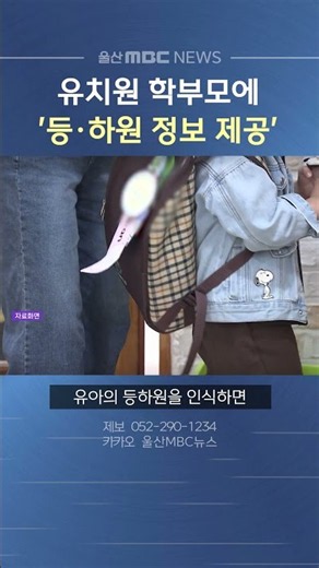 울산시교육청, 유치원 등·하원 정보 실시간 알림 서비스 시범 운영