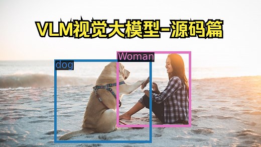 【02】VLM视觉大模型~源码解读篇