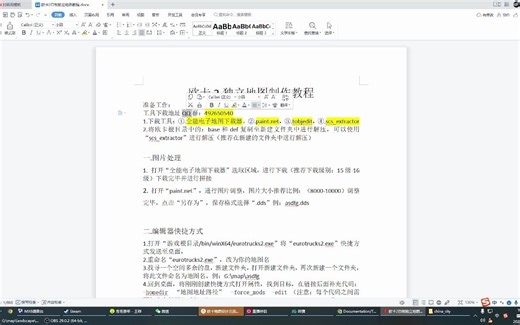 ETS2地图教程：续篇