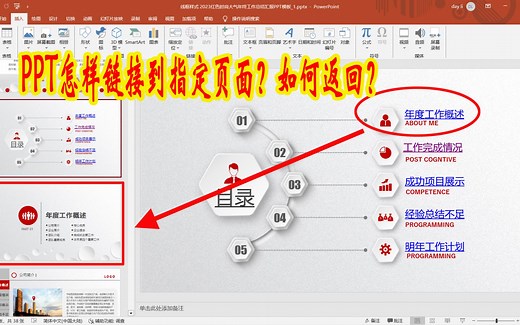 PPT如何链接到指定页面？PPT链接到指定页面后怎样返回？
