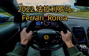 美到不可方物的优雅超跑！德国不限速高速第一视角沉浸式驾驶体验Ferrari Roma！