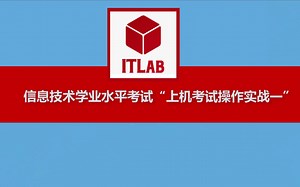 【信息技术学业水平考试-上机操作实战一】25分钟信息技术会考上机操作150分实战一