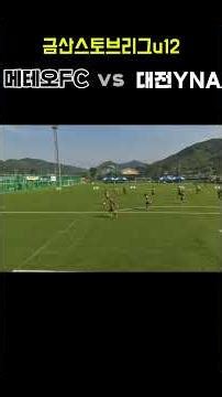 메테오축구클럽 대전YNA #축구 #남양주축구교실 #동두천고등학교 #남양주축구클럽 #soccer #야말 #네이마르 #음바페 #축구레슨 #축구드리블