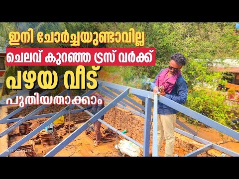 വീട്പണിക്ക് പണം ലാഭിക്കണോTruss Work ചെയ്യുമ്പോൾ ഇത് ശ്രദ്ധിക്കൂ|Low Cost Truss Work|WeldItByPrasanth